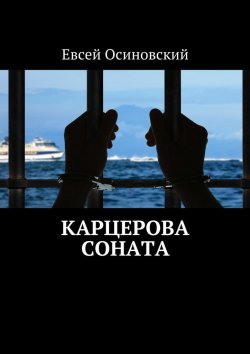 Книга "Карцерова соната" – Евсей Осиновский