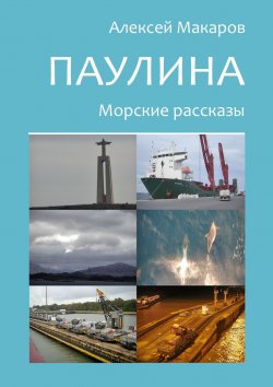 Книга "Паулина. Морские рассказы" – Алексей Макаров