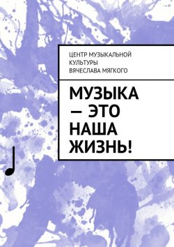 Книга "Музыка – это наша жизнь!" – Вячеслав Мягкий