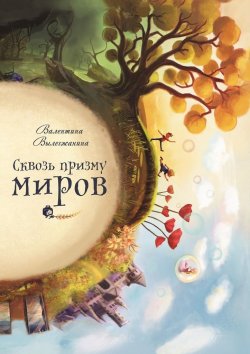 Книга "Сквозь призму миров" – Валентина Вылегжанина