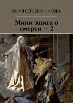Книга "Мини-книга о смерти – 2" – Юлия Серебрянникова