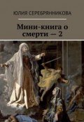 Мини-книга о смерти – 2 (Юлия Серебрянникова)