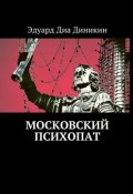 Московский психопат (Эдуард Диа Диникин)