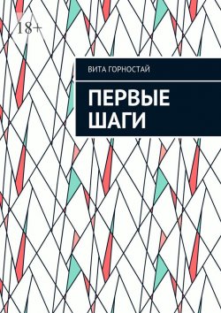 Книга "Первые шаги" – Вита Горностай