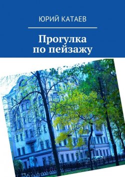 Книга "Прогулка по пейзажу" – Юрий Катаев