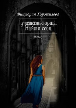 Книга "Путешественница. Найти себя. Книга 3" – Виктория Хорошилова