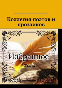 Книга "Коллегия поэтов и прозаиков. Избранное. Том 2" – Александр Малашенков