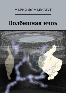Книга "Волбешная нчоь" – Мария Владимировна Фомальгаут, Мария Фомальгаут