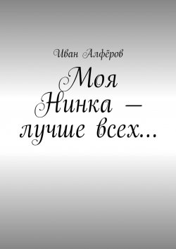 Книга "Моя Нинка – лучше всех…" – Иван Алфёров