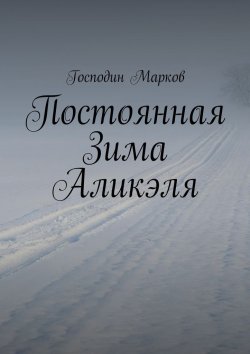 Книга "Постоянная Зима Аликэля" – Господин Марков 