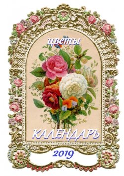 Книга "Цветы. Календарь-2019" – В. И. Жиглов, В. Жиглов