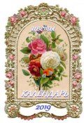 Цветы. Календарь-2019 (В. И. Жиглов, Жиглов В.)