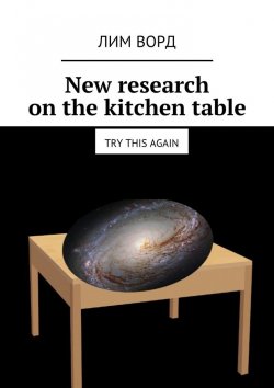 Книга "New research on the kitchen table. Try this again" – Лим Ворд