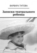 Записки театрального ребенка (Титова Варвара)