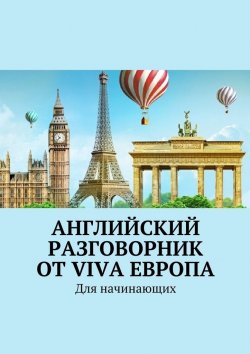 Книга "Английский разговорник от Viva Европа. Для начинающих" – Наталья Глухова