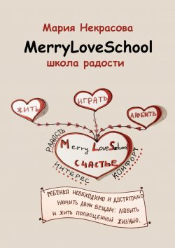 Книга "Школа радости" – Мария Некрасова