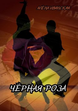 Книга "Чёрная Роза" – Северлика , Алена Иванская