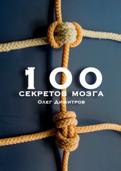 Книга "100 секретов мозга" – Олег Димитров