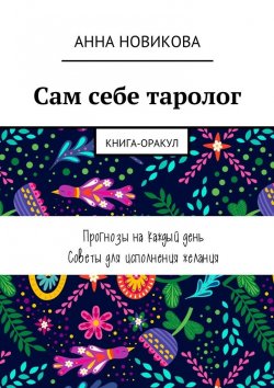 Книга "Сам себе таролог. Книга-оракул" – Анна Новикова