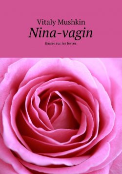 Книга "Nina-vagin. Baiser sur les lèvres" – Vitaly Mushkin, Виталий Мушкин
