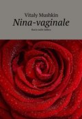 Nina-vaginale. Bacio sulle labbra (Mushkin Vitaly, Виталий Мушкин)