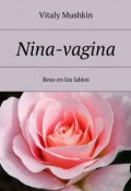 Nina-vagina. Beso en los labios (Mushkin Vitaly, Виталий Мушкин)