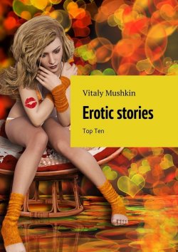 Книга "Erotic stories. Top Ten" – Vitaly Mushkin, Виталий Мушкин