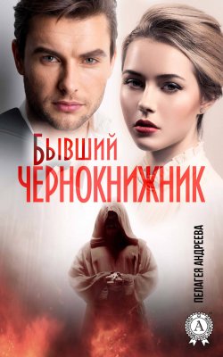 Книга "Бывший Чернокнижник" – Пелагея Андреева