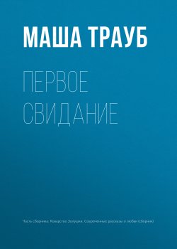 Книга "Первое свидание" – Маша Трауб, 2015