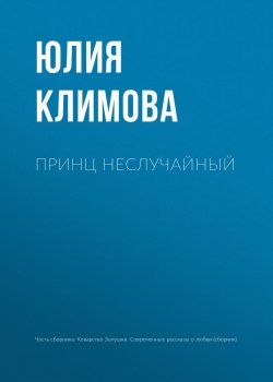 Книга "Принц неслучайный" – Юлия Климова, 2015