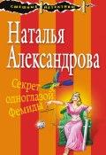 Книга "Секрет одноглазой Фемиды" (Наталья Александрова, 2018)