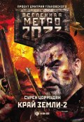 Книга "Метро 2033: Край земли-2. Огонь и пепел" (Сурен Цормудян, 2018)
