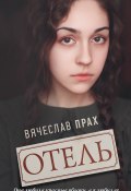 Книга "Отель" (Прах Вячеслав, 2018)