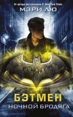Книга "Бэтмен. Ночной бродяга" {DC Icons Series} – Мэри Лю, 2018