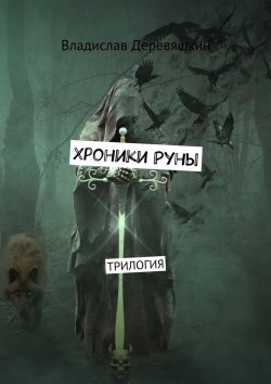 Книга "Хроники Руны. Трилогия" – Владислав Деревяшкин