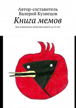Книга "Книга мемов. Как изменилась меметика рунета за 12 лет" – Валерий Кузнецов, 2018