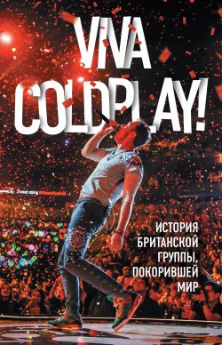 Книга "Viva Coldplay! История британской группы, покорившей мир" – Мартин Рауч, 2017