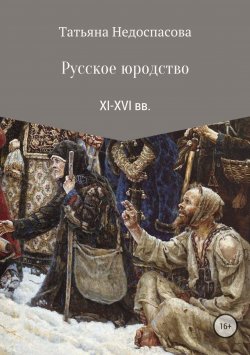 Книга "Русское юродство XI-XVI веков" – Татьяна Недоспасова, 1997