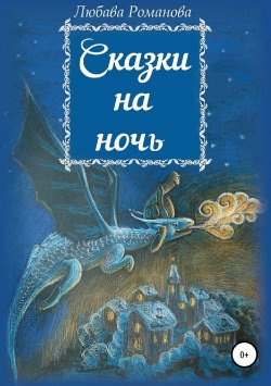 Книга "Сказки на ночь" – Любава Романова
