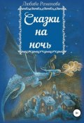 Сказки на ночь (Любава Романова)