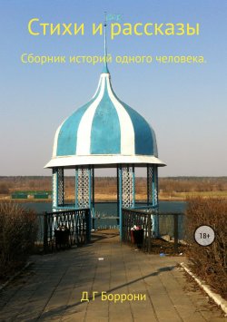 Книга "Стихи и рассказы: Сборник историй одного человека" – Дмитрий Боррони, 2018