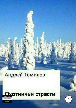 Книга "Охотничьи страсти" – Андрей Томилов