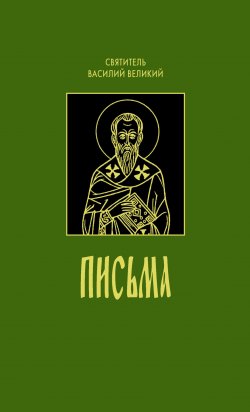 Книга "Письма" – святитель Василий Великий, 2007