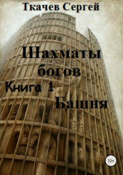 Книга "Шахматы богов. Башня" – Сергей Ткачев, 2016