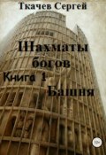 Шахматы богов. Башня (Сергей Ткачев, 2016)