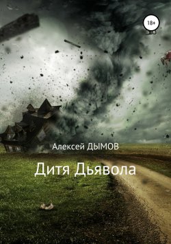 Книга "Дитя Дьявола" – Алексей Дымов, 2018