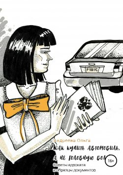 Книга "Как купить автомобиль, а не головную боль" – Ольга Андреева