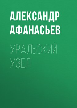 Книга "Уральский узел" {Узлы} – Александр Афанасьев, 2018