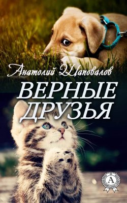 Книга "Верные друзья" – Анатолий Шаповалов