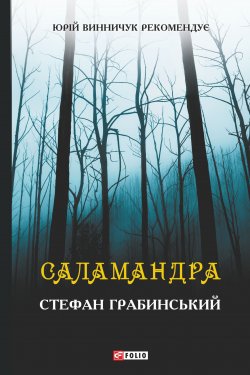 Книга "Саламандра (збірник)" – Стефан Грабинський